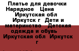 Платье для девочки. Нарядное › Цена ­ 486 - Иркутская обл., Иркутск г. Дети и материнство » Детская одежда и обувь   . Иркутская обл.,Иркутск г.